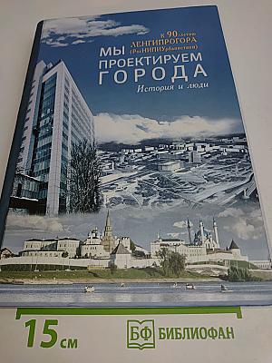 Мы проектируем города. История и люди. Том 2