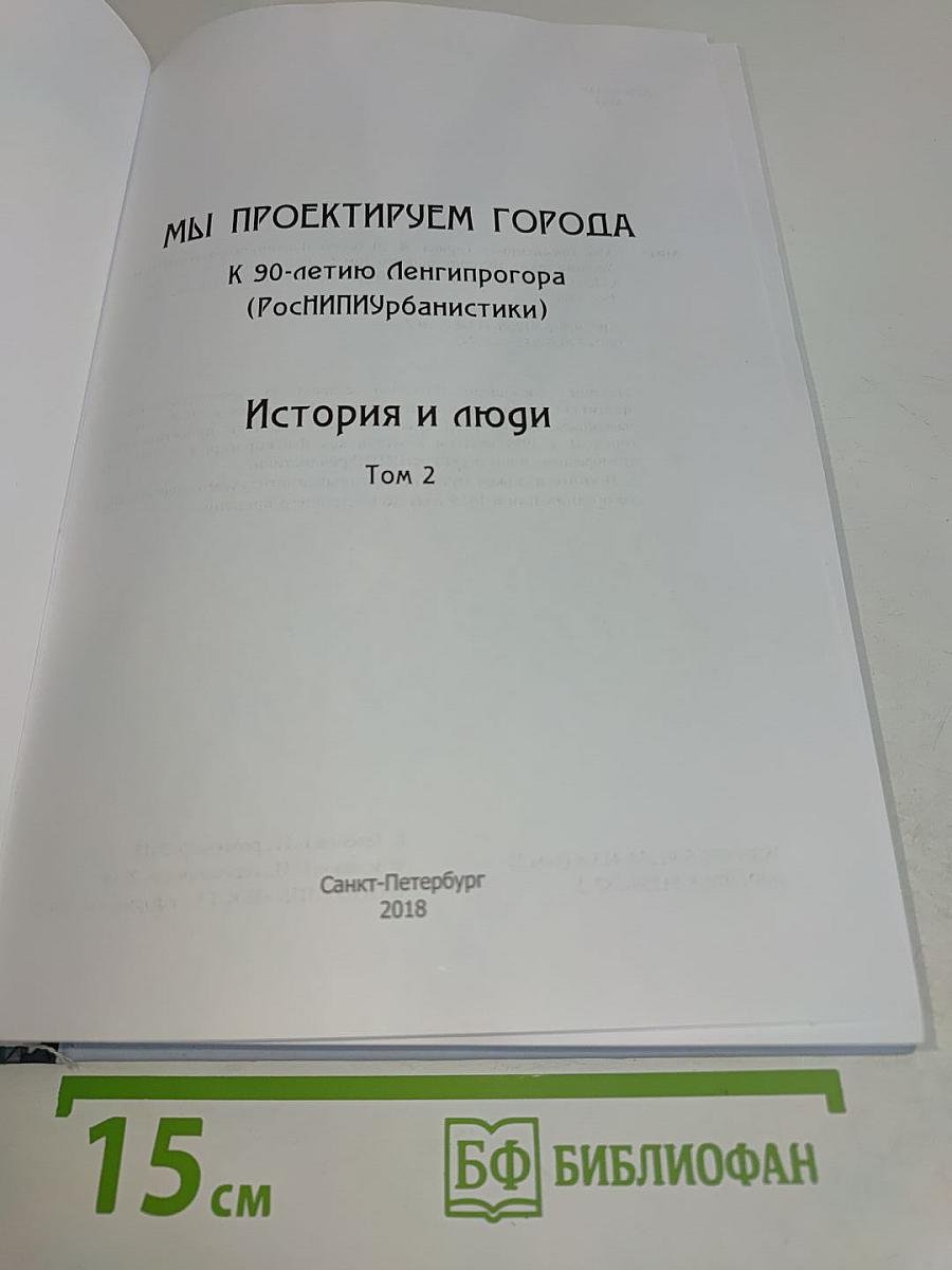 Мы проектируем города. История и люди. Том 2