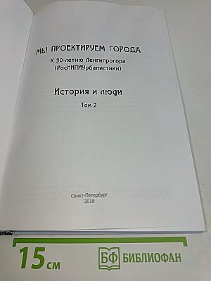 Мы проектируем города. История и люди. Том 2