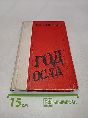 Год осла