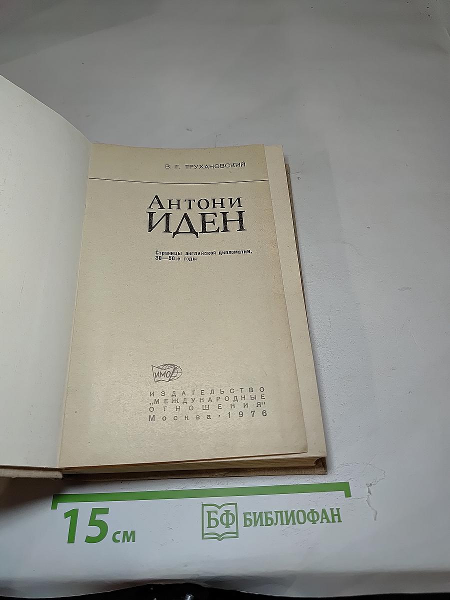 Антони Иден