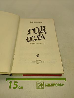 Год осла