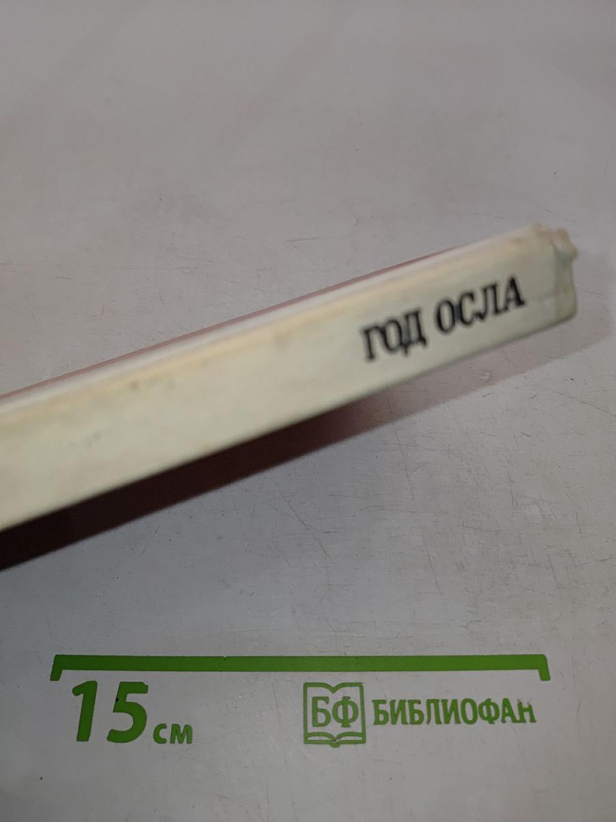 Год осла