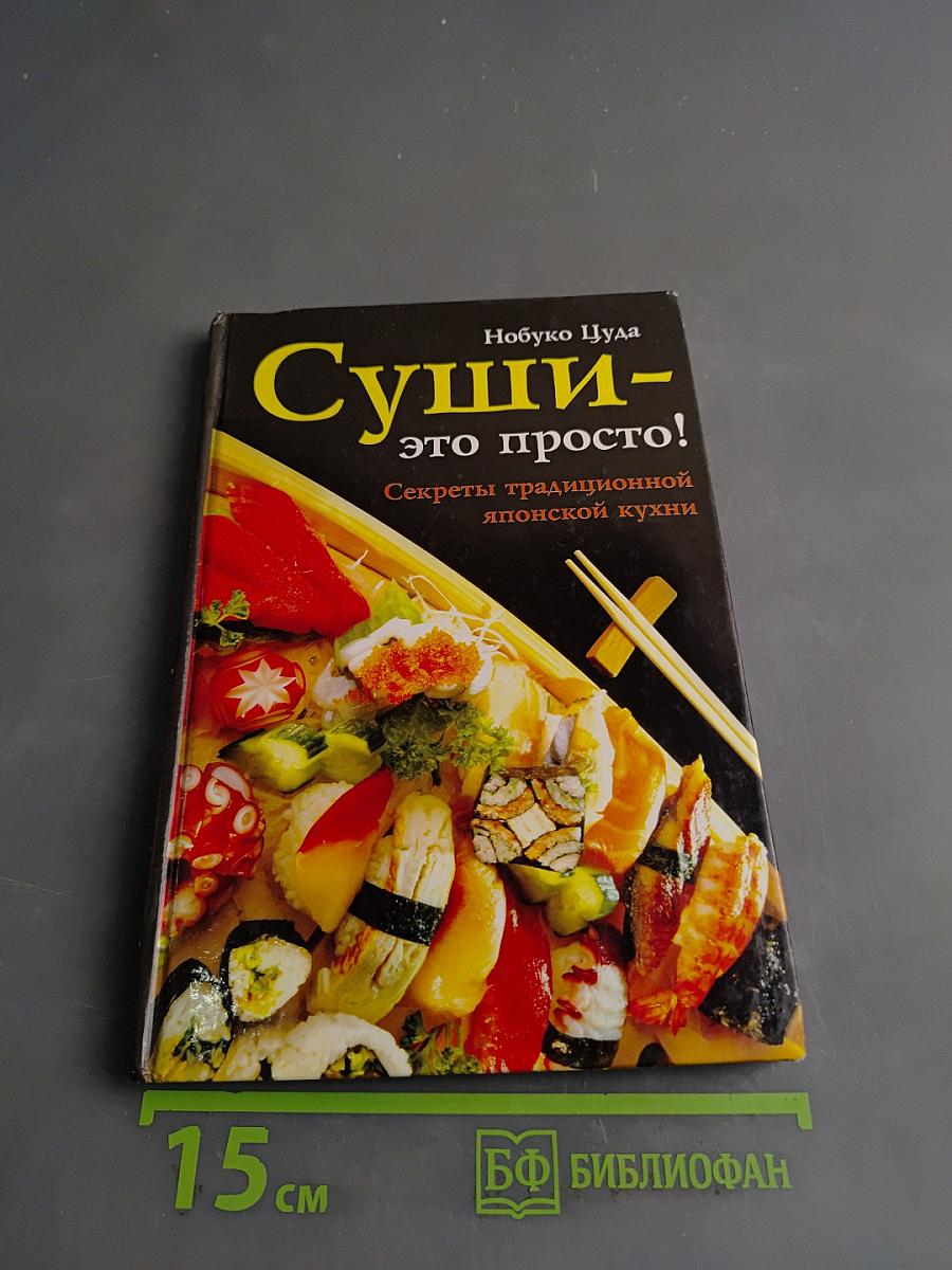 Суши – это просто! Секреты традиционной японской кухни