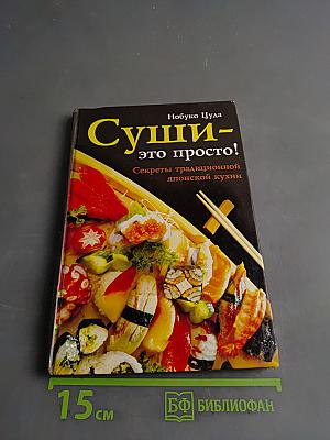 Суши – это просто! Секреты традиционной японской кухни