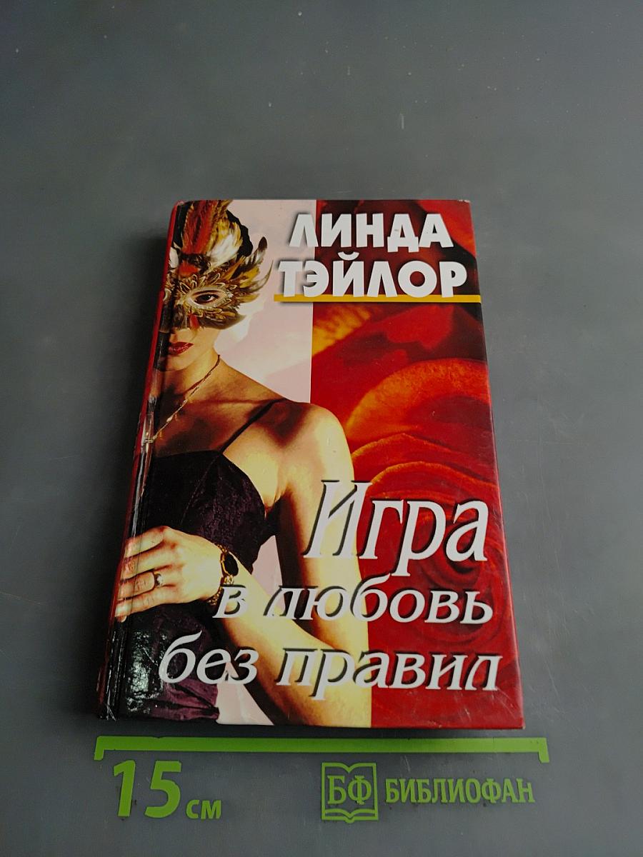 Игра в любовь без правил