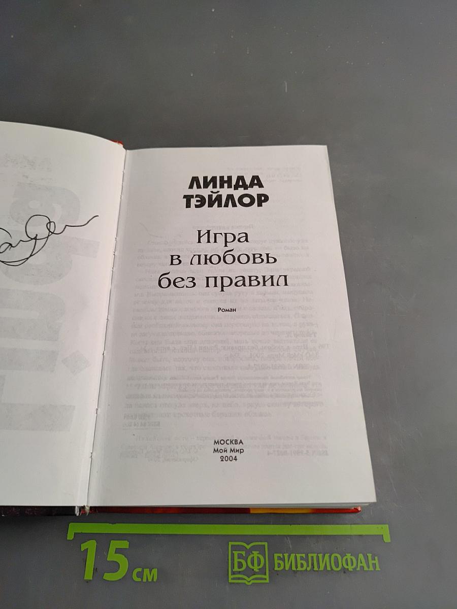 Игра в любовь без правил