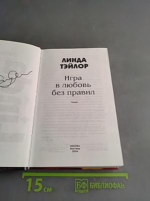 Игра в любовь без правил