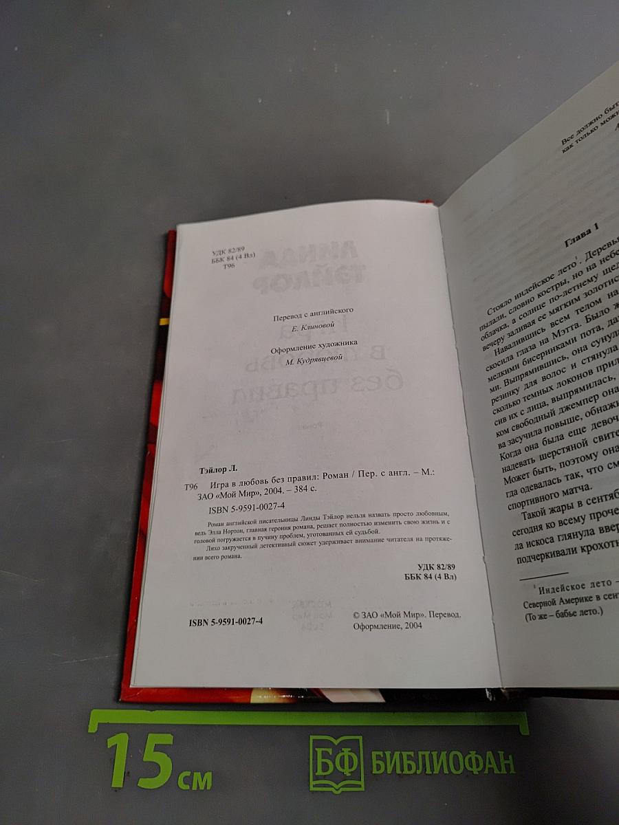 Игра в любовь без правил