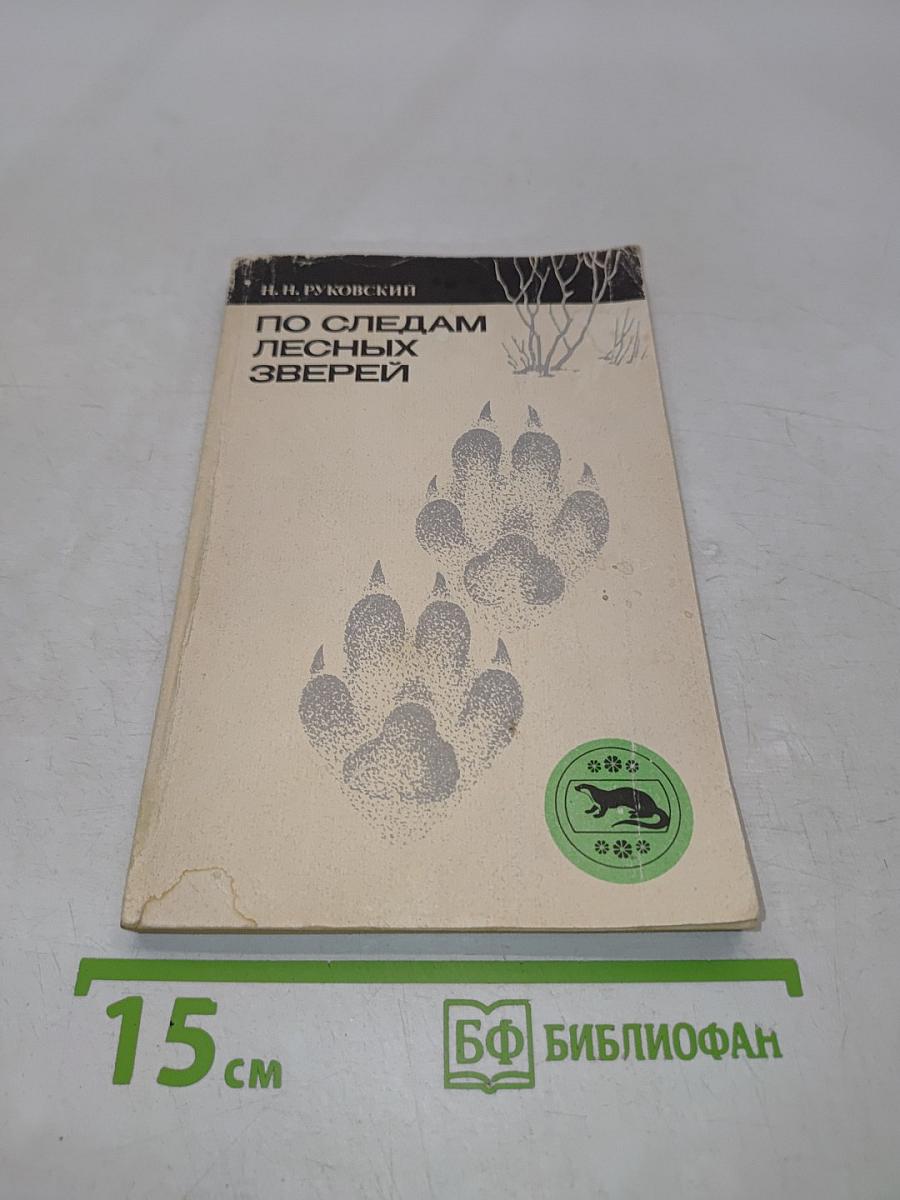 По следам лесных зверей