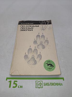 По следам лесных зверей