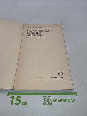 По следам лесных зверей