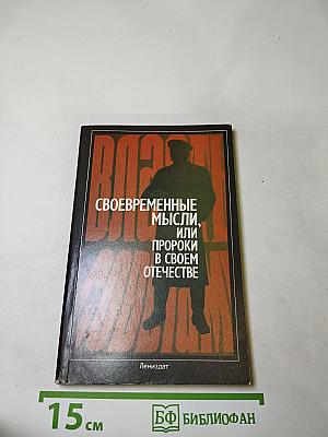 Своевременные мысли, или Пророки в своем отечестве