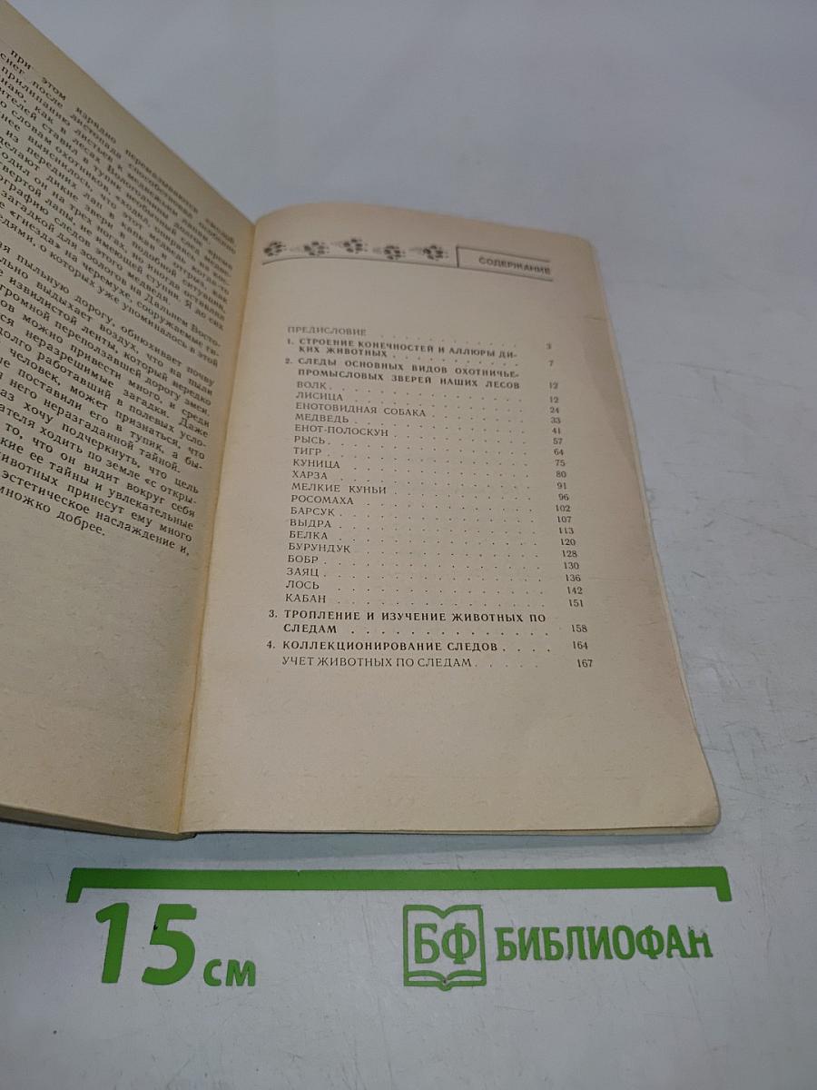 По следам лесных зверей