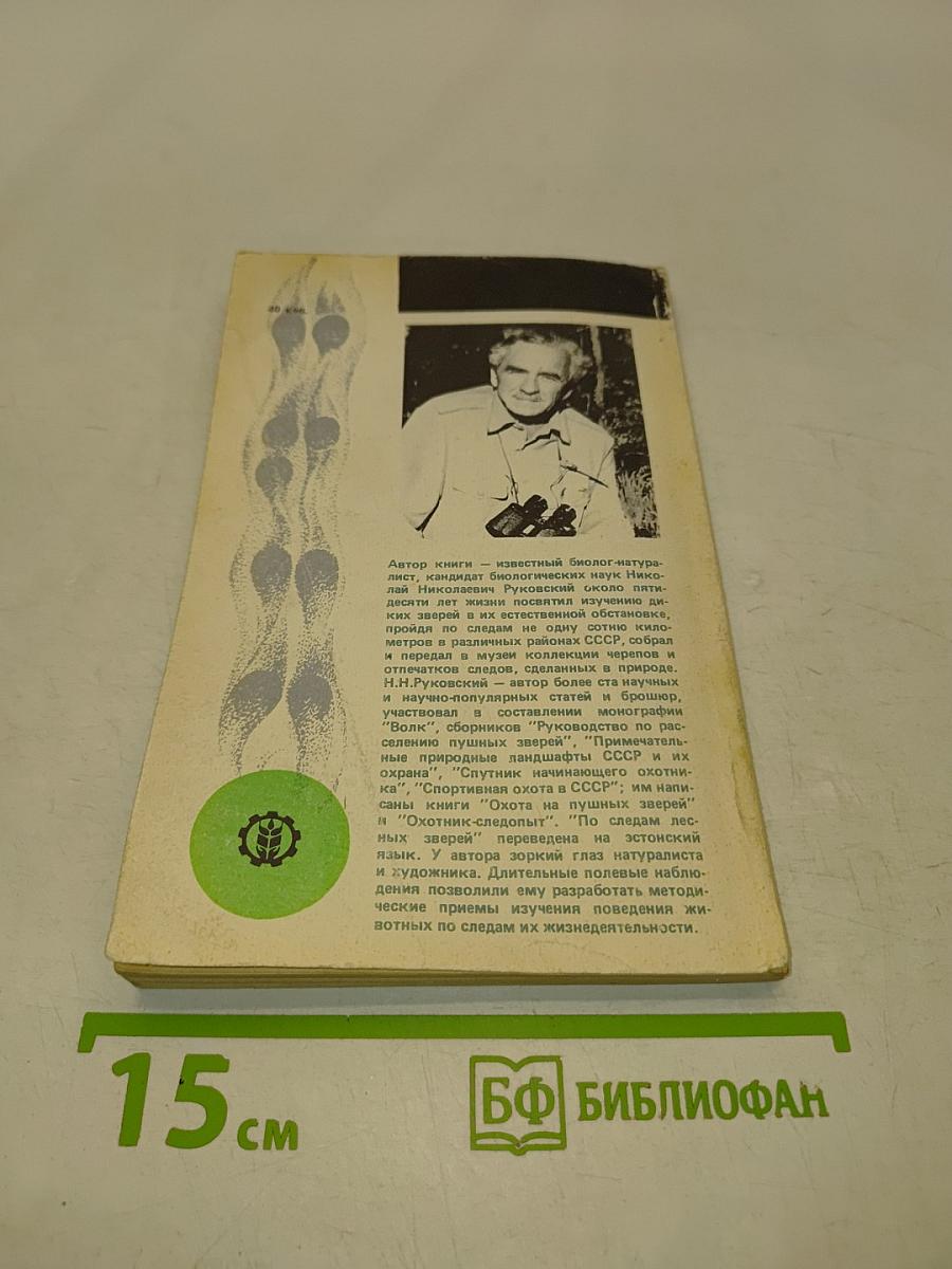 По следам лесных зверей