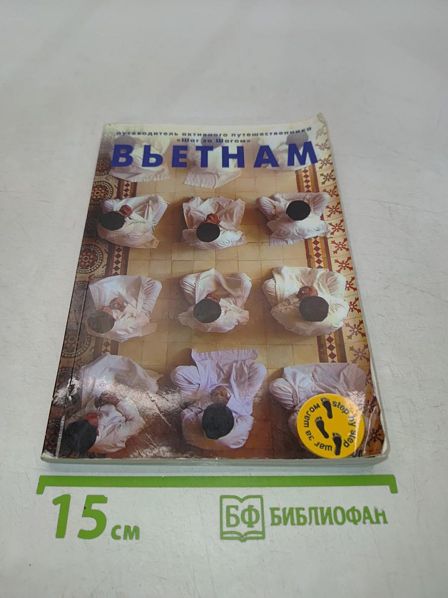 Вьетнам. Путеводитель активного путешественника «Шаг за Шагом»