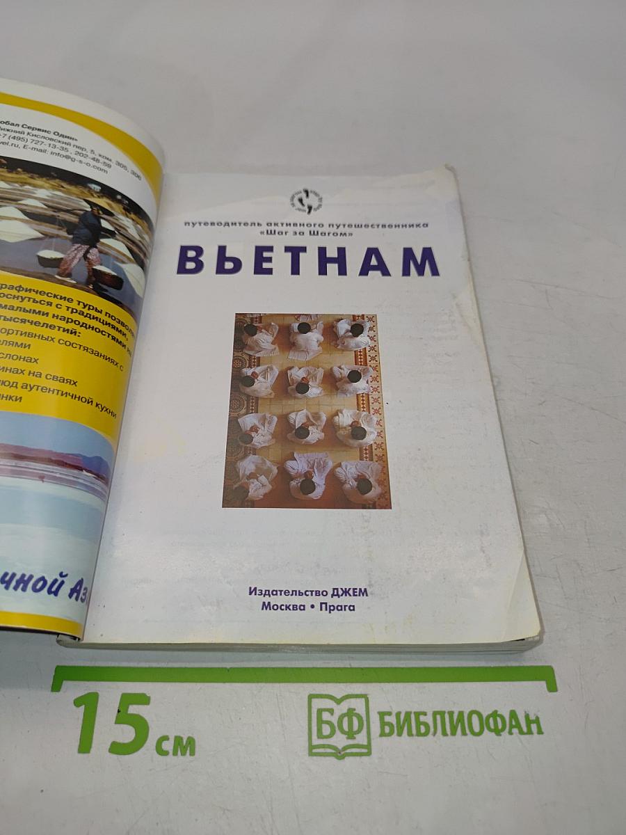 Вьетнам. Путеводитель активного путешественника «Шаг за Шагом»