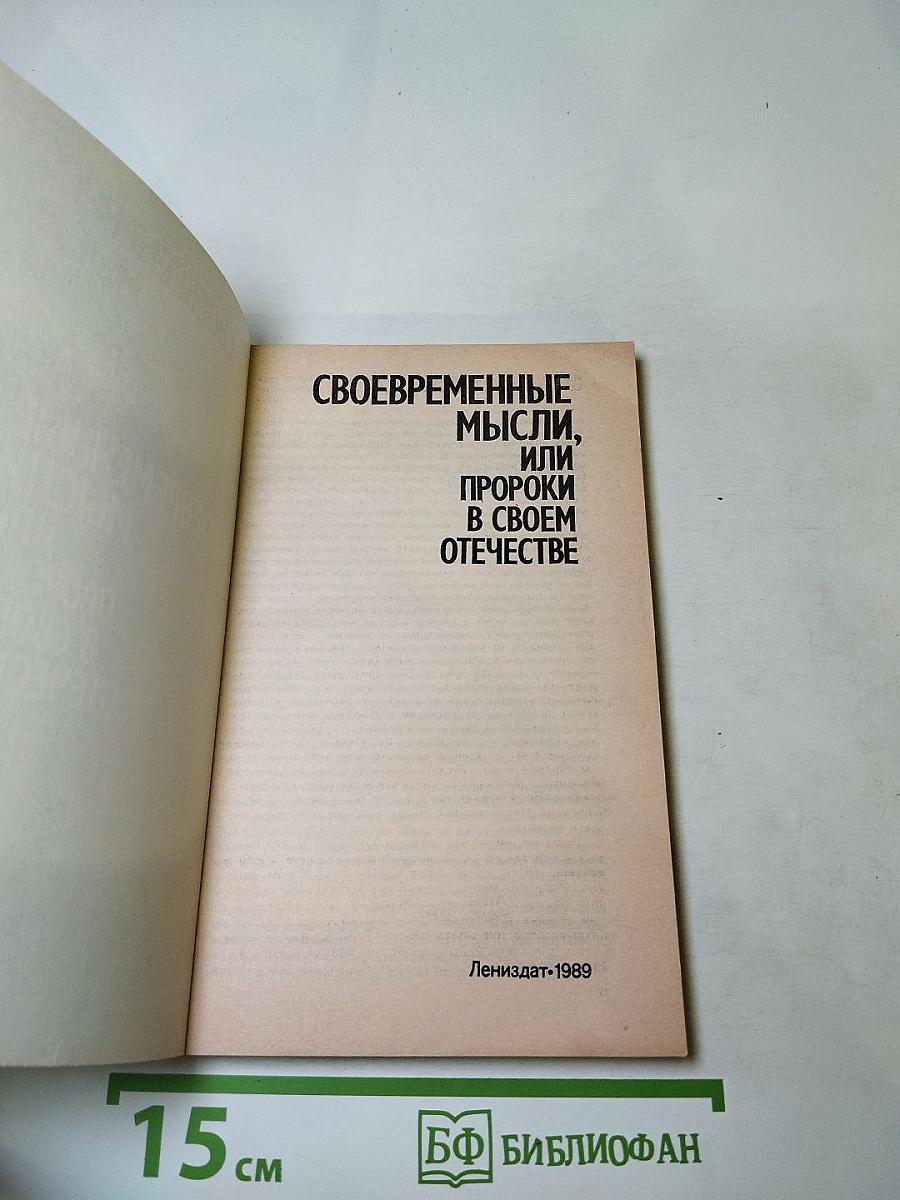 Своевременные мысли, или Пророки в своем отечестве