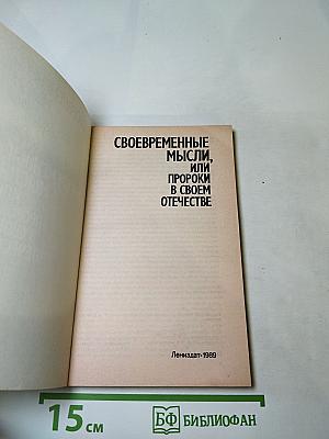 Своевременные мысли, или Пророки в своем отечестве