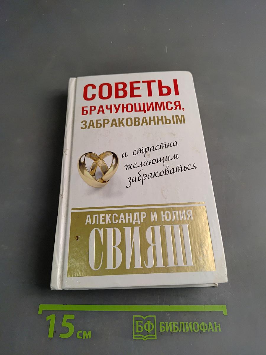 Советы брачующимся, забракованным и страстно желающим забраковаться