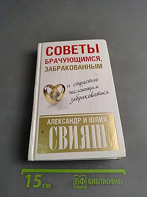 Советы брачующимся, забракованным и страстно желающим забраковаться
