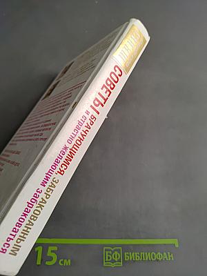 Советы брачующимся, забракованным и страстно желающим забраковаться