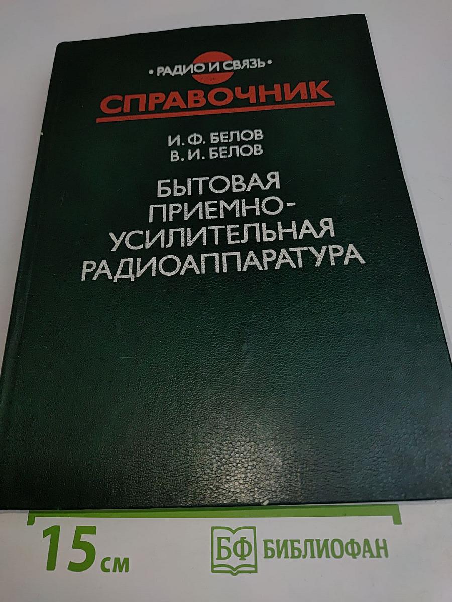Справочник. Бытовая приемно-усилительная радиоаппаратура
