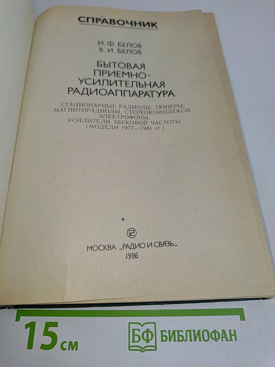 Справочник. Бытовая приемно-усилительная радиоаппаратура