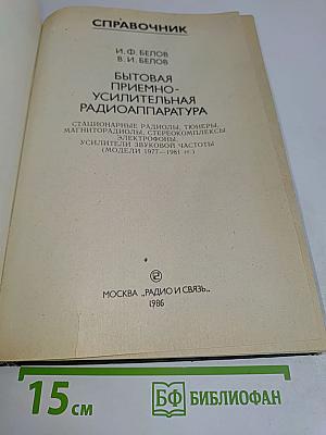 Справочник. Бытовая приемно-усилительная радиоаппаратура