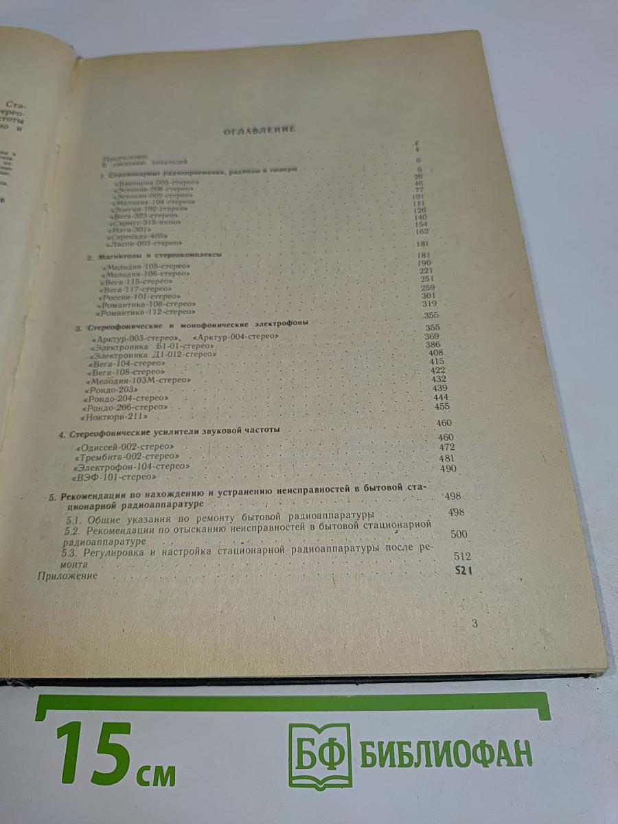 Справочник. Бытовая приемно-усилительная радиоаппаратура