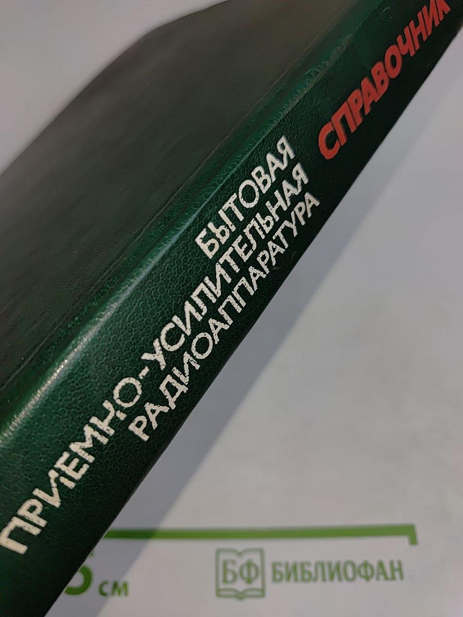 Справочник. Бытовая приемно-усилительная радиоаппаратура