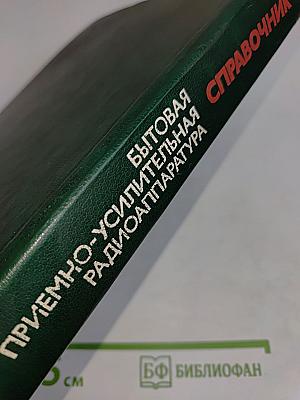 Справочник. Бытовая приемно-усилительная радиоаппаратура
