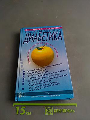 Настольная книга диабетика