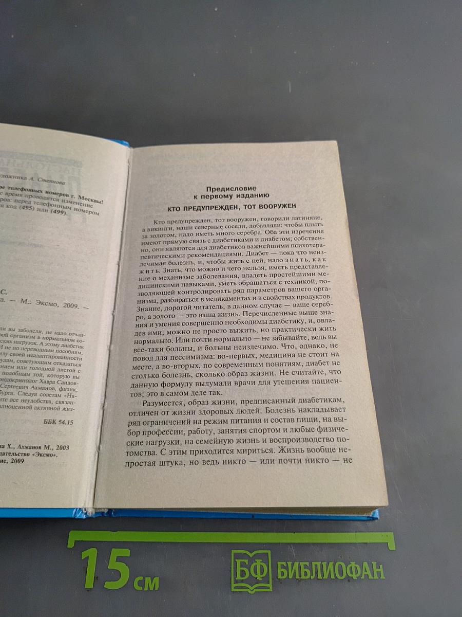 Настольная книга диабетика
