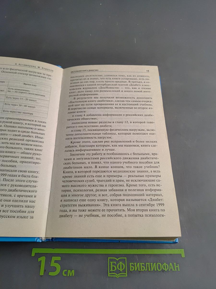 Настольная книга диабетика