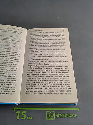 Настольная книга диабетика