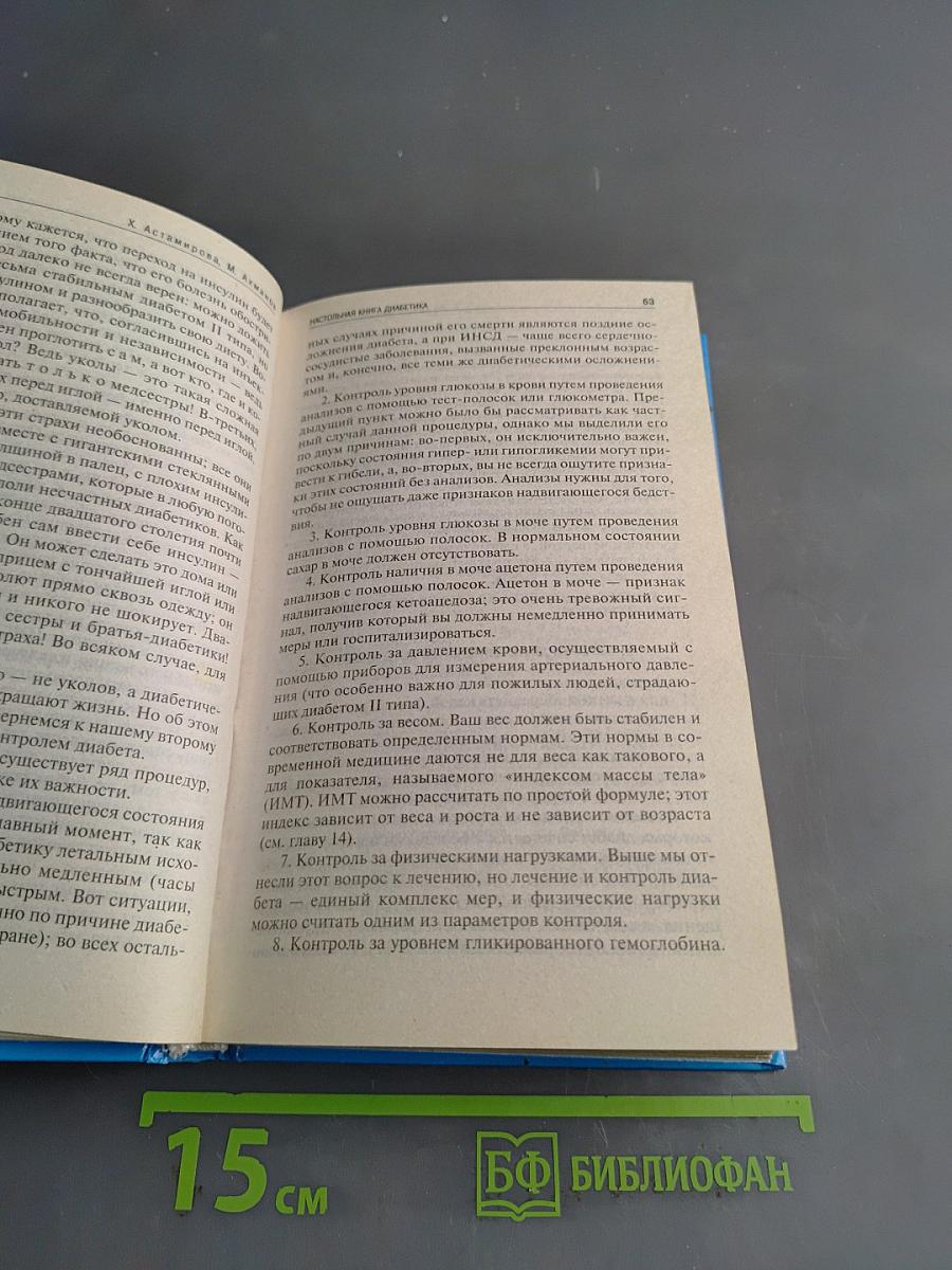 Настольная книга диабетика
