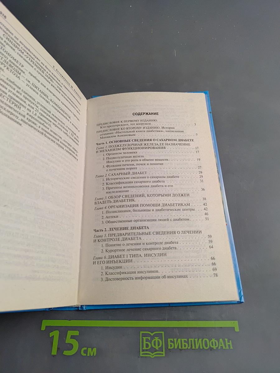 Настольная книга диабетика
