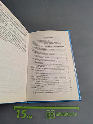Настольная книга диабетика