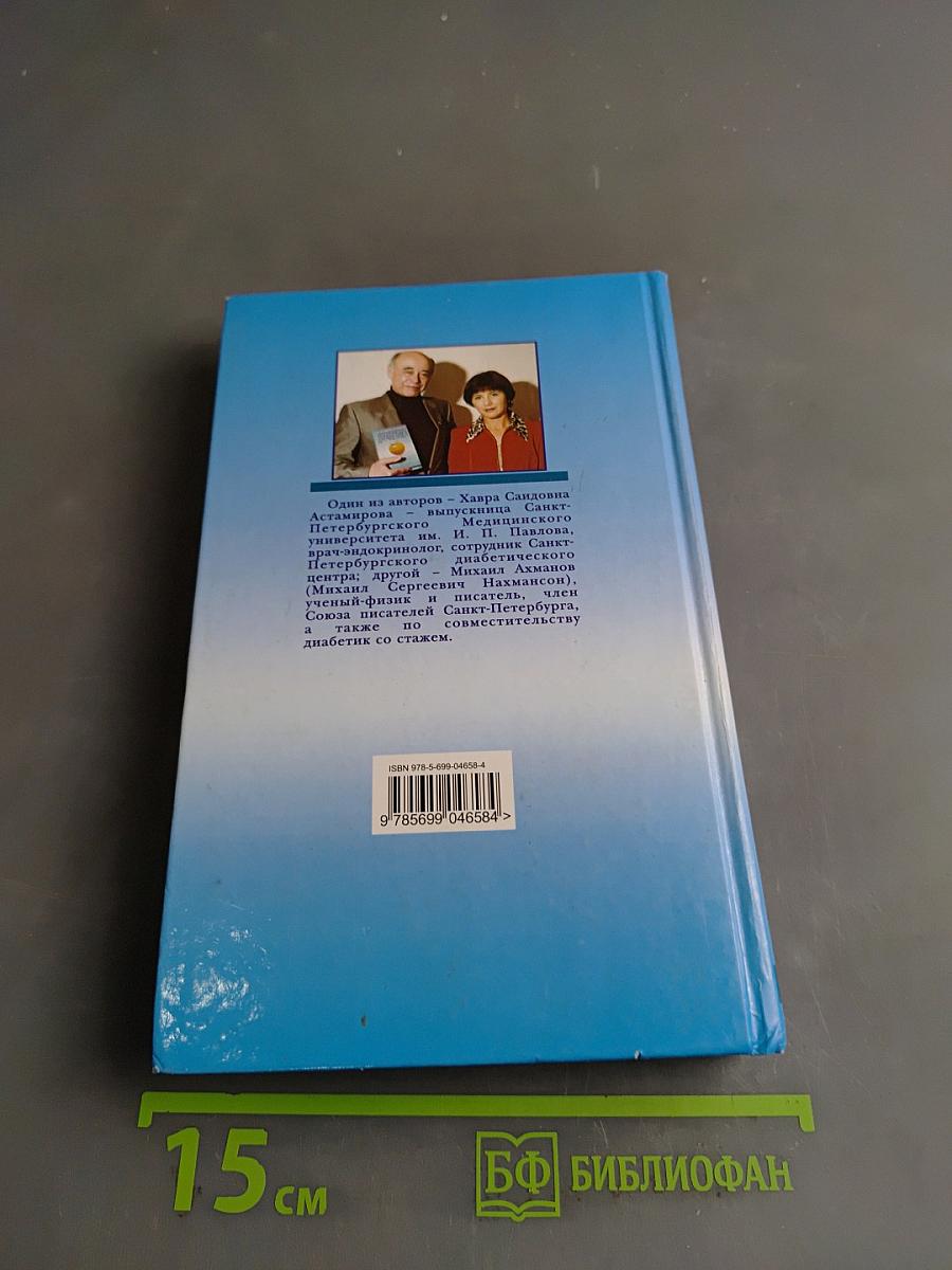 Настольная книга диабетика
