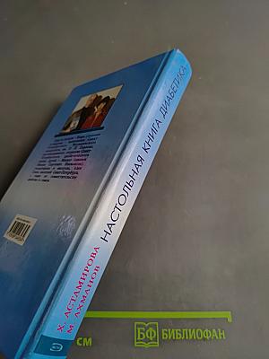 Настольная книга диабетика