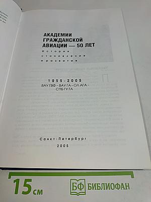 Академии Гражданской Авиации — 50 лет. История становления и развития