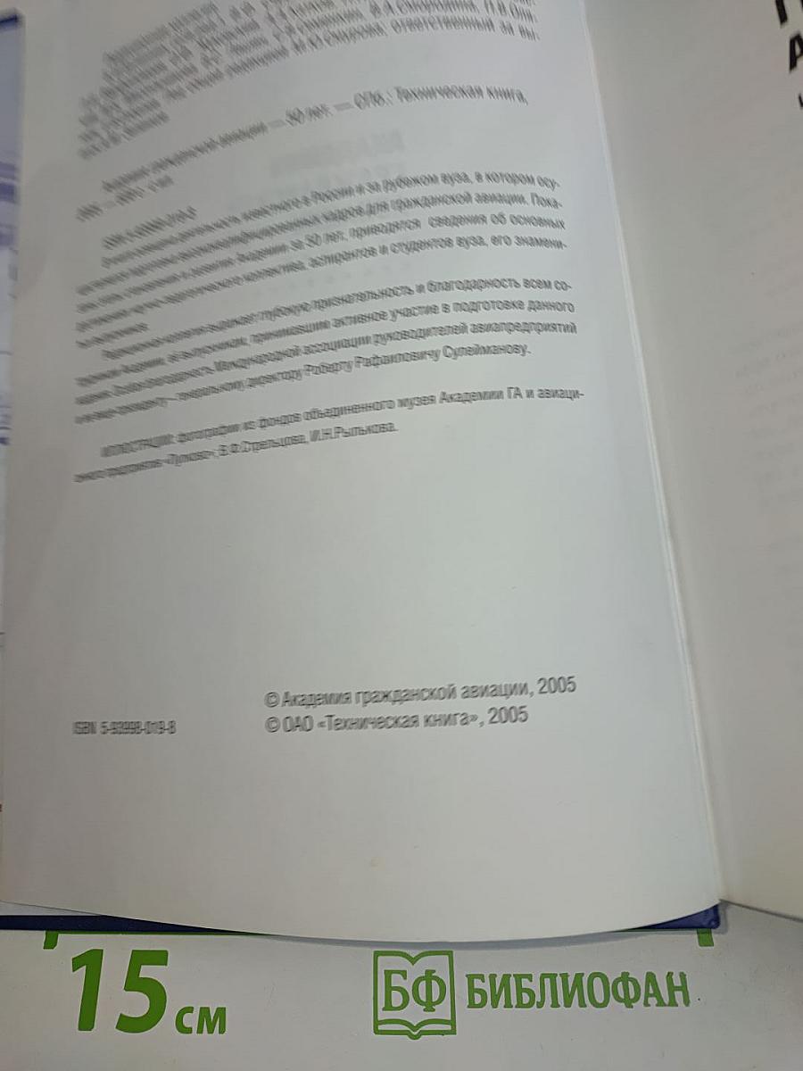 Академии Гражданской Авиации — 50 лет. История становления и развития