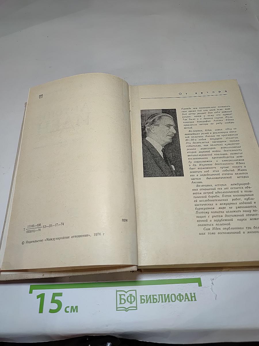 Антони Иден