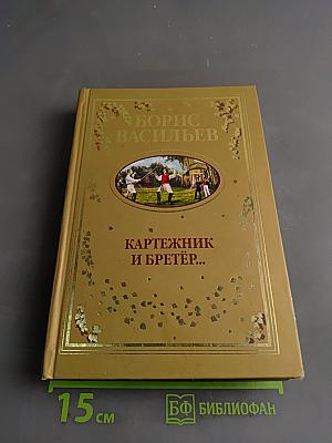 Картежник и бретер...