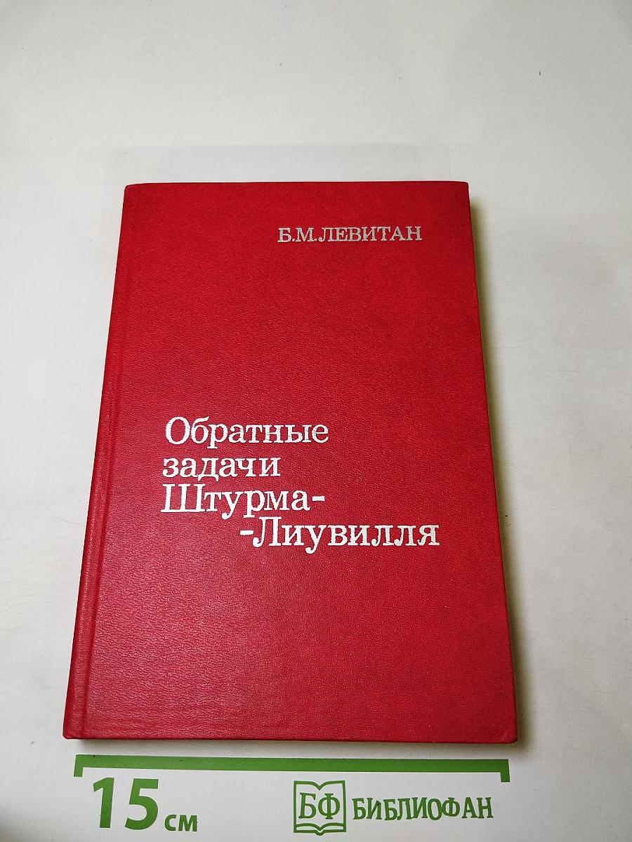 Обратные задачи Штурма-Лиувилля