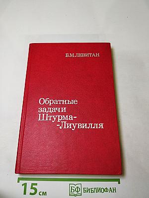 Обратные задачи Штурма-Лиувилля