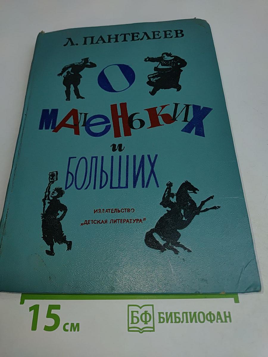 Маленьких и больших