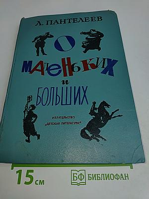 Маленьких и больших