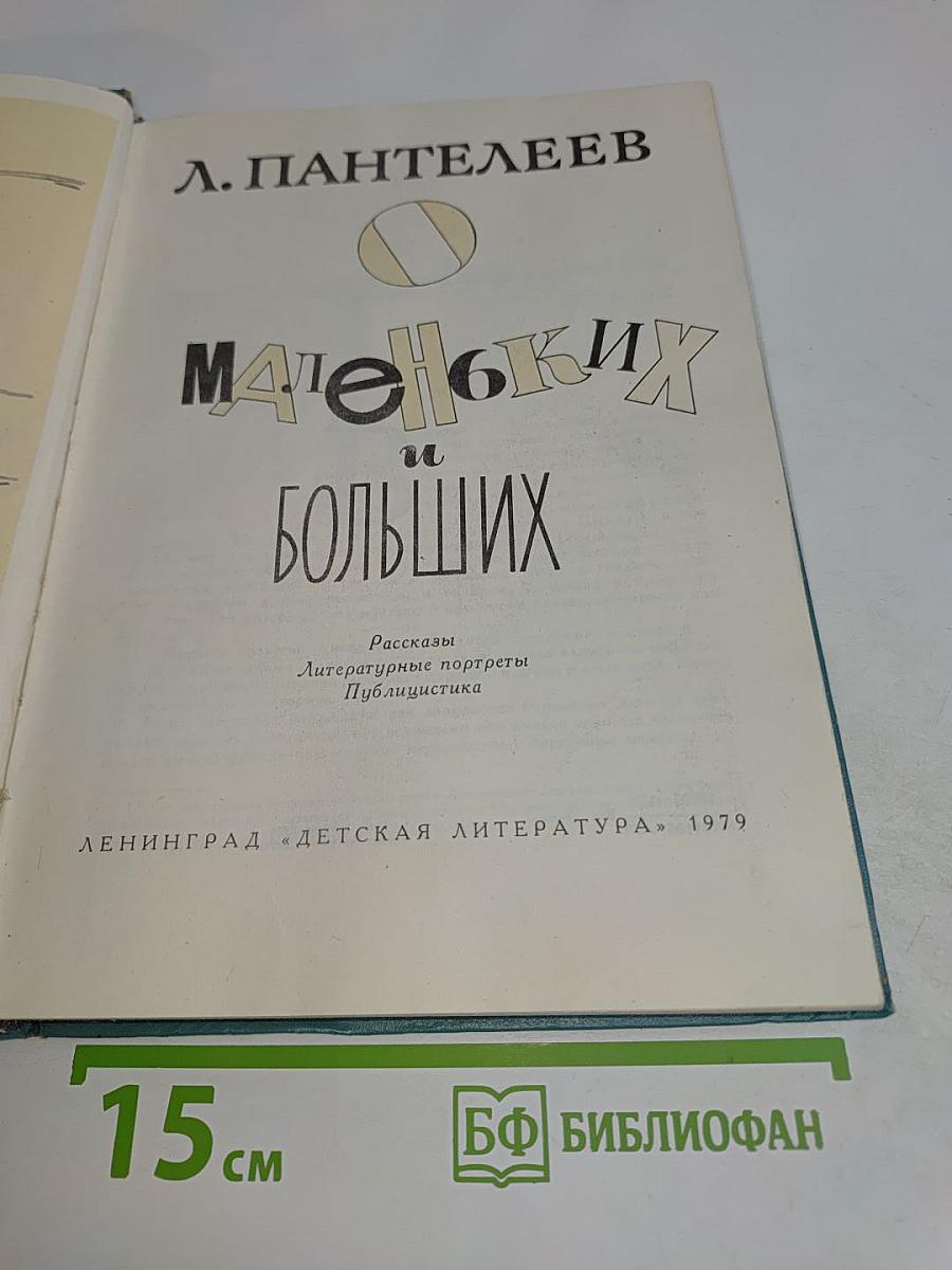 Маленьких и больших